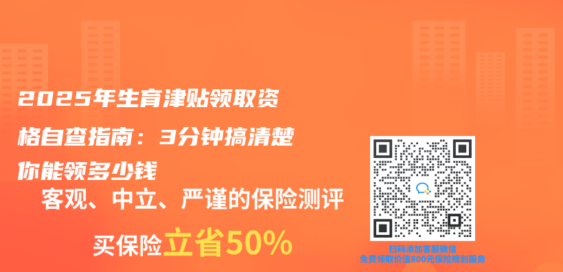 2025年生育津貼領取資格自查指南：3分鍾搞清楚你能領多少錢插圖