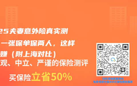 2025夫妻意外險真實測評！一張保單保兩人，這樣買最賺（附上海對比）