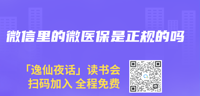 微信裏的微醫保是正規的嗎插圖