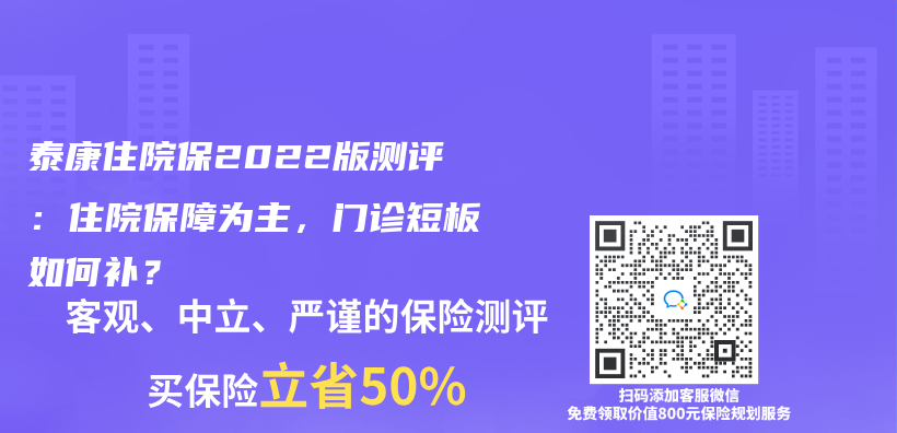 泰康住院保2022版測評：住院保障為(wei) 主，門診短板如何補？插圖