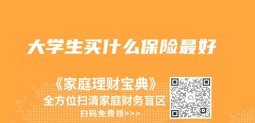 大學生買(mai) 什麽(me) 保險最好插圖