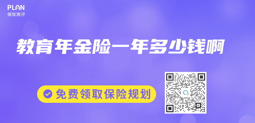 教育年金險一年多少錢啊插圖