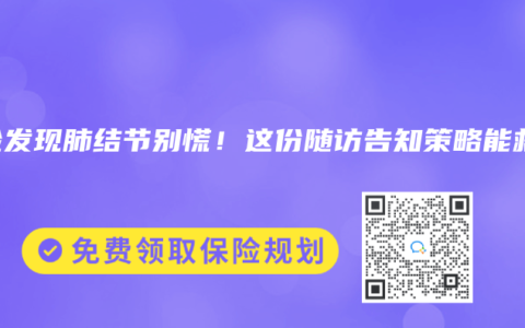 體檢發現肺結節別慌！這份隨訪告知策略能救急