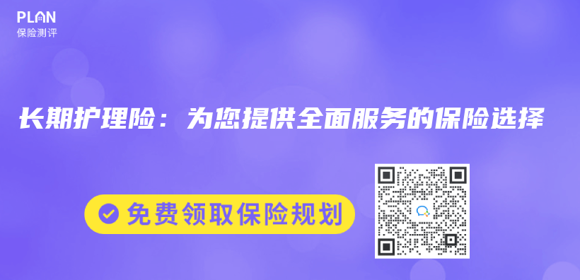 長期護理險：為(wei) 您提供全麵服務的保險選擇插圖