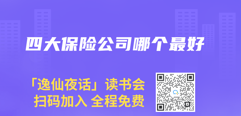四大保險公司哪個(ge) 最好插圖