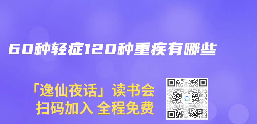 60種輕症120種重疾有哪些插圖
