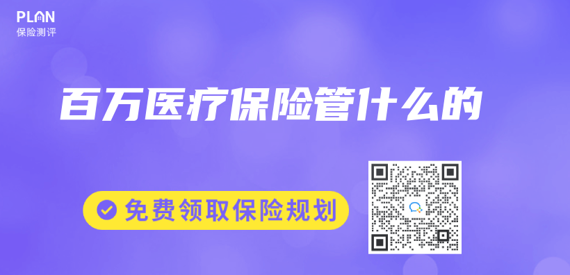 百萬(wan) 醫療保險管什麽(me) 的插圖