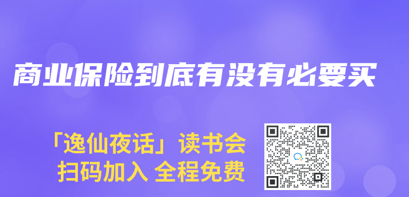 商業(ye) 保險到底有沒有必要買(mai) 插圖