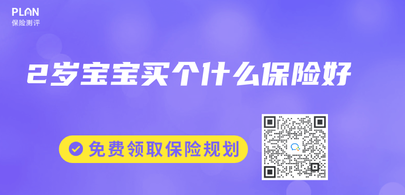 2歲寶寶買(mai) 個(ge) 什麽(me) 保險好插圖