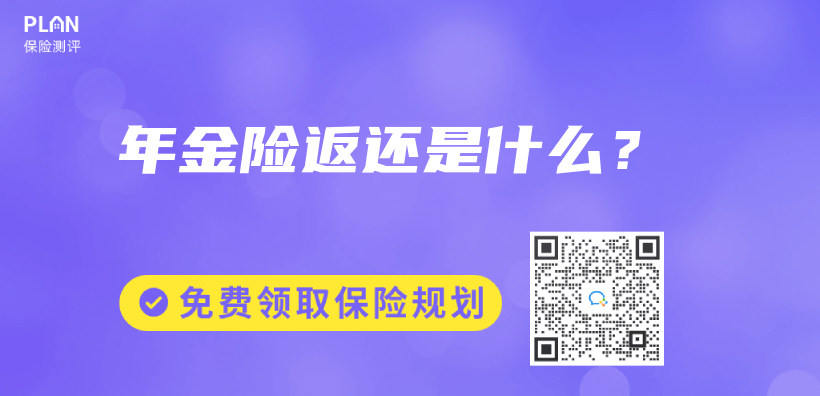 年金險返還是什麽(me) ？插圖