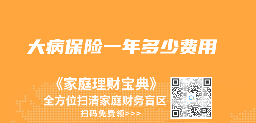 大病保險一年多少費用插圖
