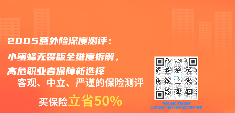 2005意外險深度測評：小蜜蜂無畏版全維度拆解，高危職業(ye) 者保障新選擇插圖