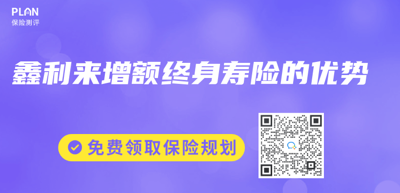 鑫利來增額終身壽險的優(you) 勢插圖