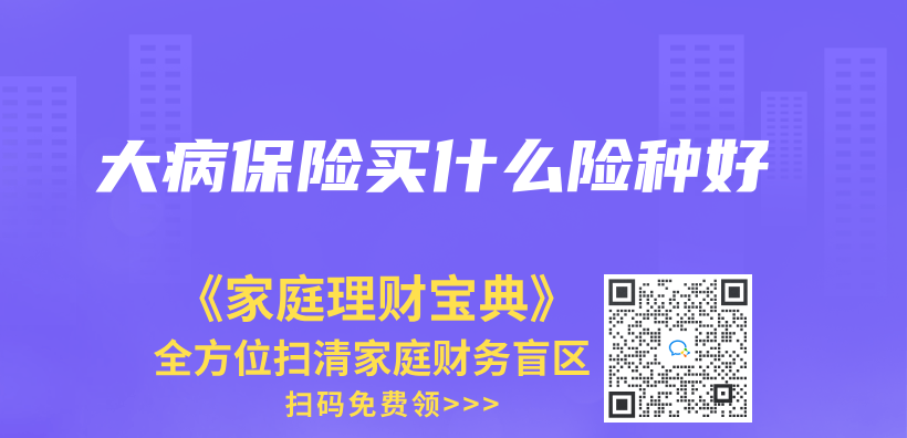 大病保險買(mai) 什麽(me) 險種好插圖