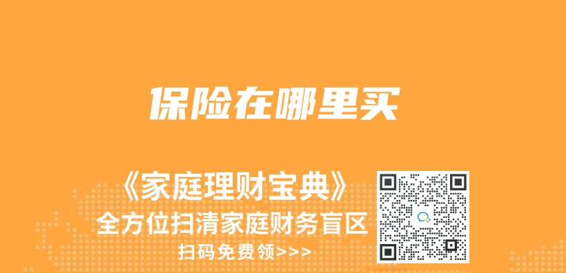 保險在哪裏買(mai) 插圖