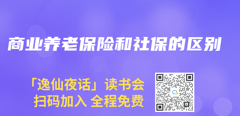 商業(ye) 養(yang) 老保險和社保的區別插圖