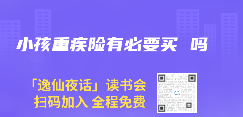 小孩重疾險有必要買(mai)  嗎插圖
