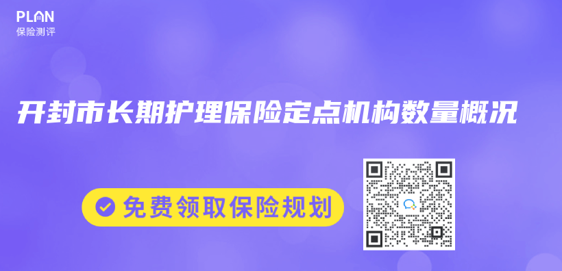 開封市長期護理保險定點機構數量概況插圖