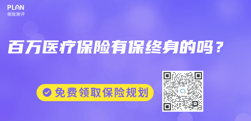 百萬(wan) 醫療保險有保終身的嗎？插圖