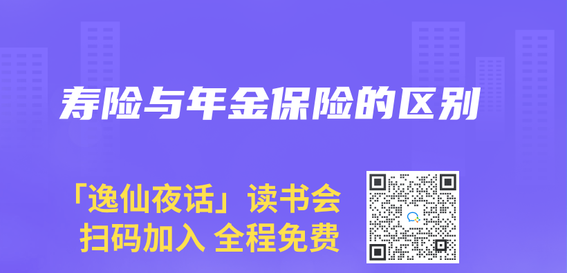 壽險與(yu) 年金保險的區別插圖