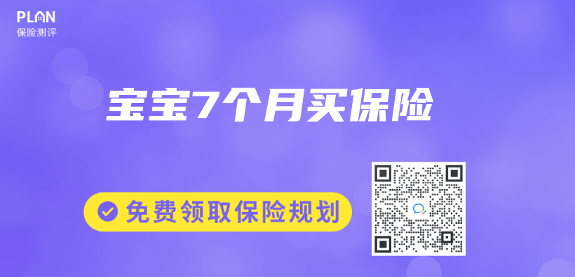 寶寶7個(ge) 月買(mai) 保險插圖