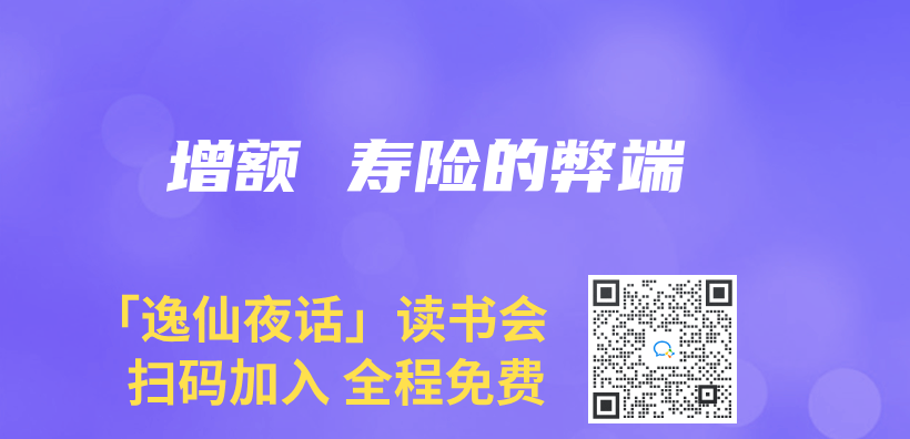 增額 壽險的弊端插圖