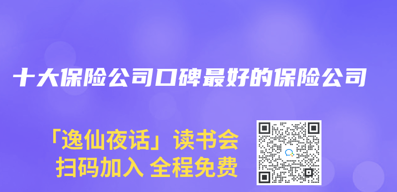十大保險公司口碑最好的保險公司插圖