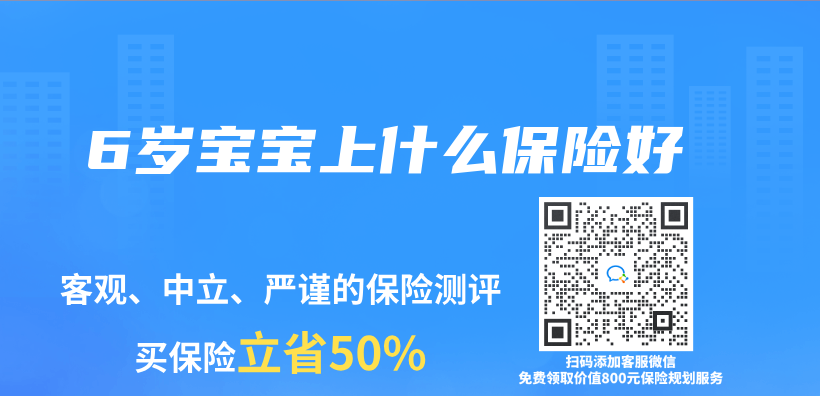 6歲寶寶上什麽(me) 保險好插圖