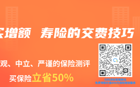 買增額 壽險的交費技巧