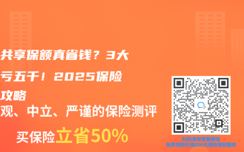 家庭共享保額真省錢？3大坑反虧五千！2025保險混搭攻略