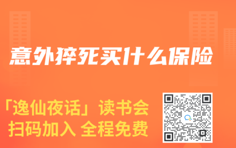 意外猝死買什麽保險