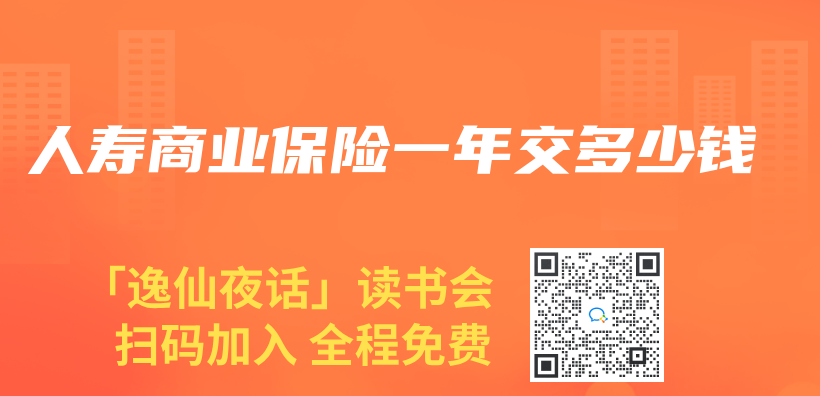 人壽商業(ye) 保險一年交多少錢插圖