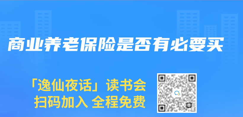 商業(ye) 養(yang) 老保險是否有必要買(mai) 插圖