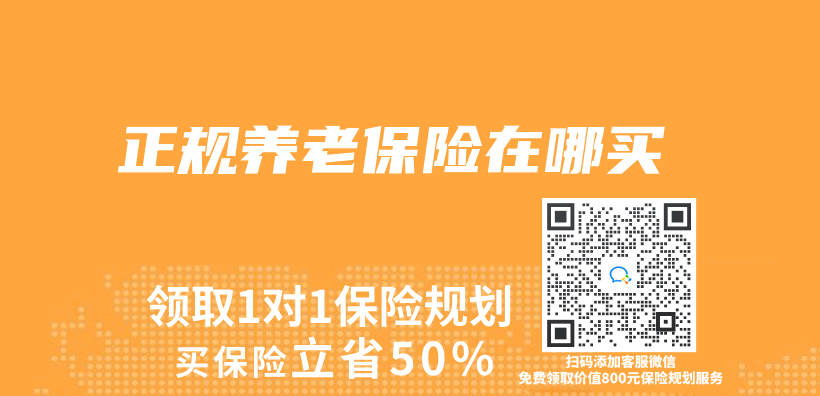 正規養(yang) 老保險在哪買(mai) 插圖