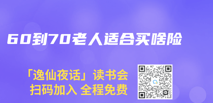 60到70老人適合買(mai) 啥險插圖