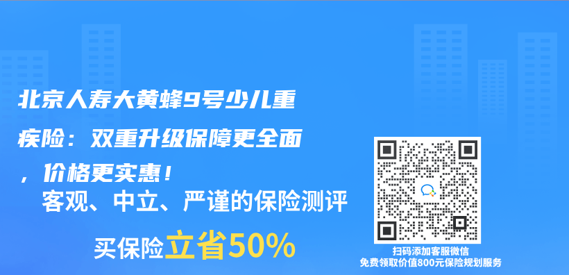 北京人壽大黃蜂9號少兒(er) 重疾險：雙重升級保障更全麵，價(jia) 格更實惠！插圖