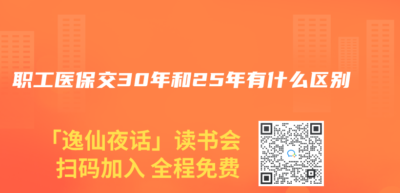 職工醫保交30年和25年有什麽(me) 區別插圖