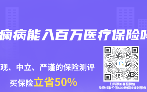 癲癇病能入百萬醫療保險嗎