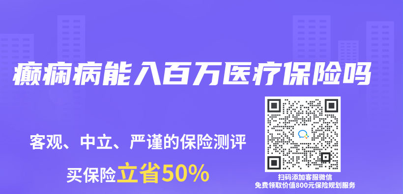 癲癇病能入百萬(wan) 醫療保險嗎插圖