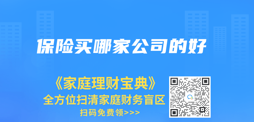 保險買(mai) 哪家公司的好插圖