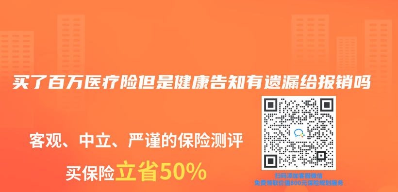 買(mai) 了百萬(wan) 醫療險但是健康告知有遺漏給報銷嗎插圖