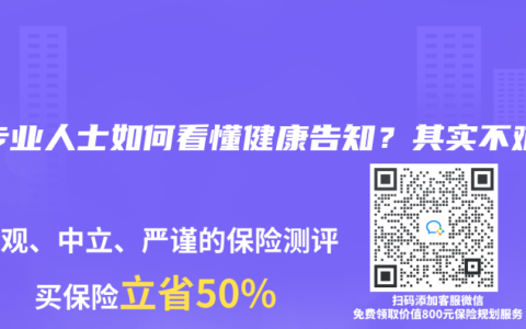 非專業人士如何看懂健康告知？其實不難