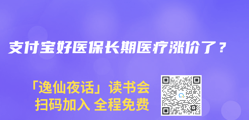 支付寶好醫保長期醫療漲價(jia) 了？插圖