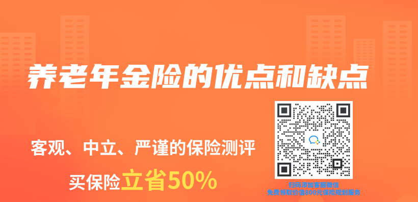 養(yang) 老年金險的優(you) 點和缺點插圖