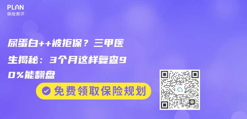 尿蛋白++被拒保？三甲醫生揭秘：3個(ge) 月這樣複查90%能翻盤插圖