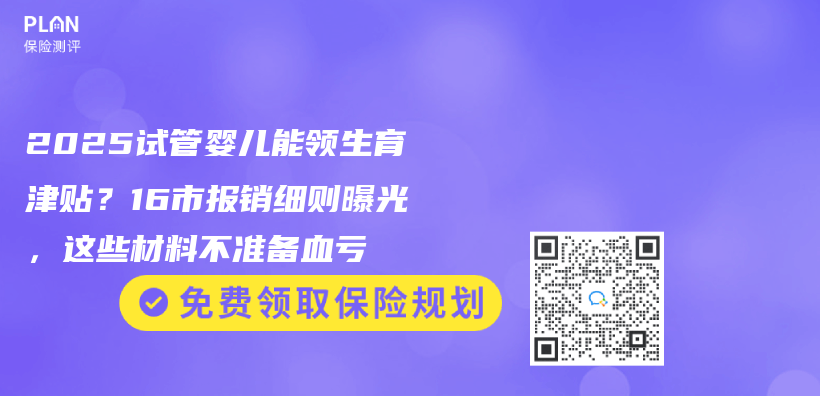 2025試管嬰兒(er) 能領生育津貼？16市報銷細則曝光，這些材料不準備血虧(kui) 插圖