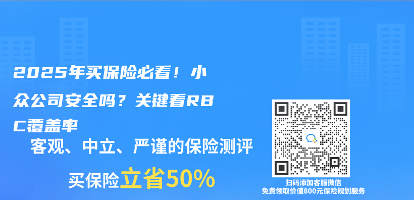 2025年買(mai) 保險必看！小眾(zhong) 公司安全嗎？關(guan) 鍵看RBC覆蓋率插圖