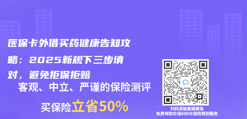 醫保卡外借買(mai) 藥健康告知攻略：2025新規下三步填對，避免拒保拒賠插圖