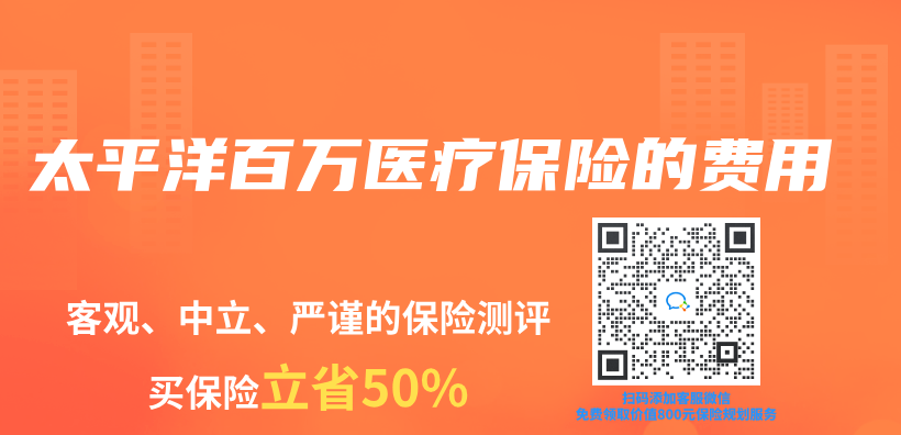太平洋百萬(wan) 醫療保險的費用插圖