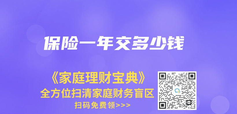 保險一年交多少錢插圖